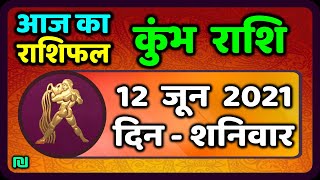 कुम्भ राशि 12 जून  शनिवार |  Aaj Ka Kumbh Rashifal | Kumbh Rashi 12 June 2021