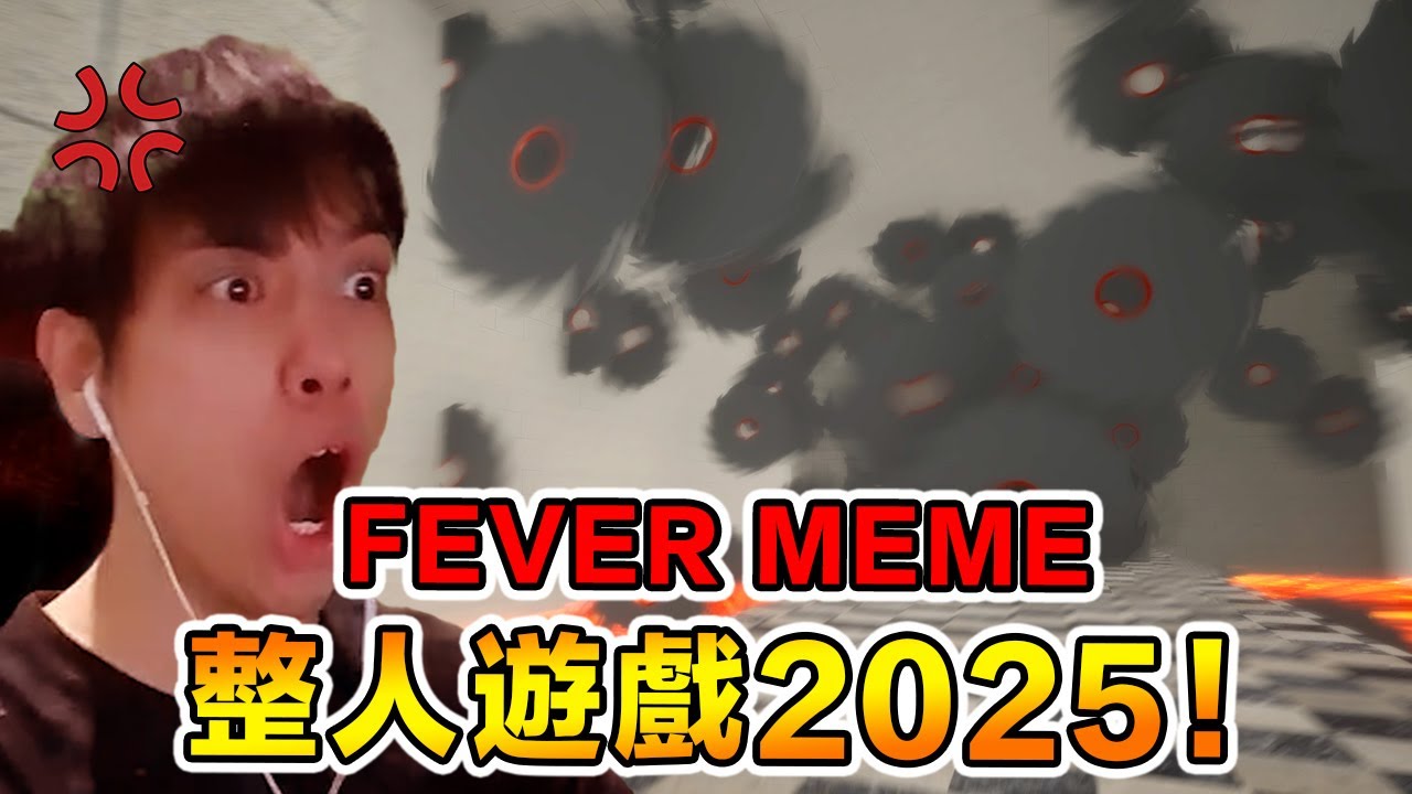 心情好請不要玩這款遊戲！不可能的任務！FEVER MEME搞笑精華【全字幕】