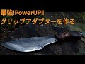 Bark River Knives Trakker バークリバー トラッカー グリップアダプター カスタムI made a grip adapter. NATA-type grip