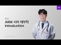 ARM 서버 해부학, 파일럿 Ep. &quot;한국은 ARM 서버의 꿈을 꾸는가?&quot; | ARM Server Anatomy Pilot Ep.