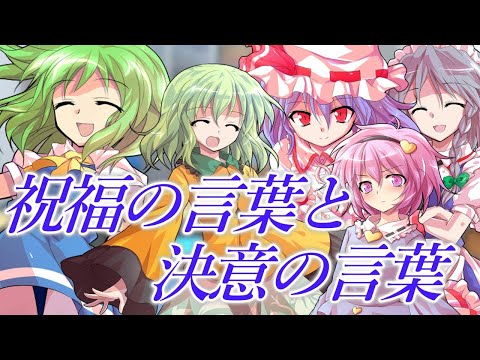 【ゆっくり茶番劇】祝福と進展のエバーランド　≪ちびっ子フランは生徒会長⁉≫　２５２