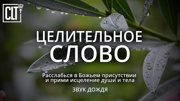 ИСЦЕЛЯЮЩЕЕ ДУШУ И ТЕЛО БОЖЬЕ СЛОВО | Расслабься в Божьем присутствии | Relaxing | Смотри тайм-коды