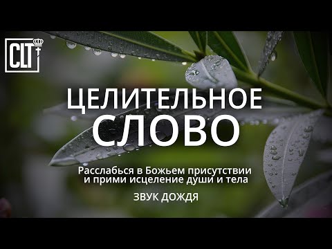 Видео: ИСЦЕЛЯЮЩЕЕ ДУШУ И ТЕЛО БОЖЬЕ СЛОВО | Расслабься в Божьем присутствии | Relaxing | Смотри тайм-коды