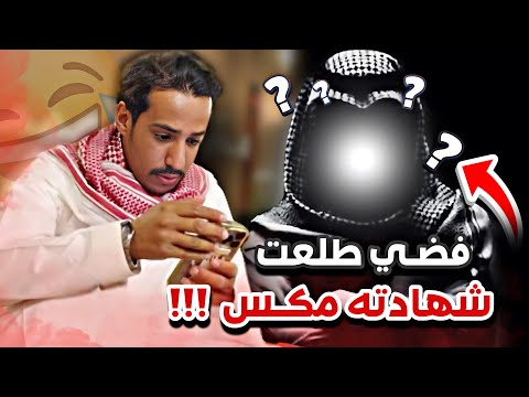 فضي طلع دارس 11 سنه بالكلية سنابات ابوحصه وابوعجيب