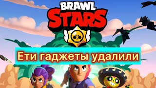 Топ 🔝 3 гаджета которые удалили из BRAWL STARS