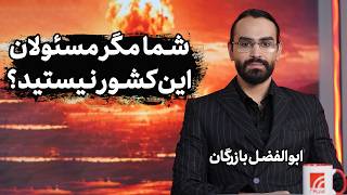 آقایان پزشکیان، قالیباف، عراقچی؛ شما مگر مسئولان این کشور نیستید؟