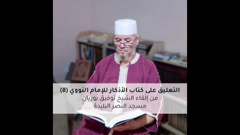 التعليق على كتاب الأذكار للإمام النووي (8)