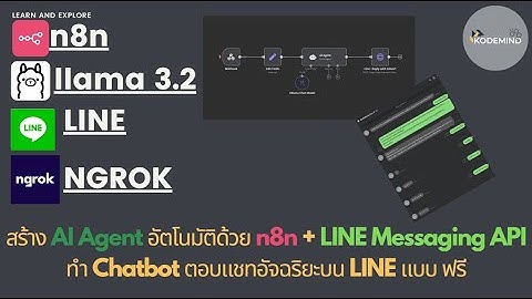 สร้าง AI Agent อัจฉริยะด้วย n8n + Line Messaging API | เชื่อมต่อ Chatbot ง่ายๆ
