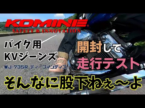 KOMINE WJ-735R ライディングパンツ コミネ KOMINE WJ-735R ケブラージーンズ ディープインディゴ