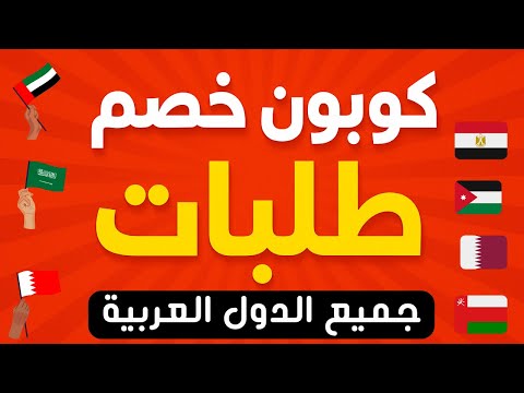 كوبون خصم طلبات  كود خصم طلبات مصر والامارات والسعودية وقطر والاردن والبحرين وعمان