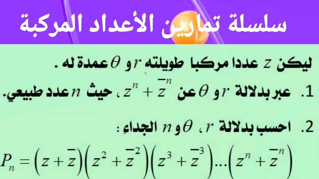 اثبات خاصية للقوة النونية لمرافق عدد مركب ـ تمرين رقم 18