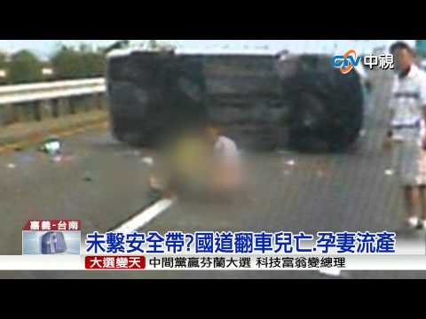 【中視新聞】切車擦撞!疑無安全帶 2歲兒亡.孕妻流產20150420