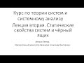 Курс по теории систем и системному анализу. Лекция вторая.  Статические свойства систем