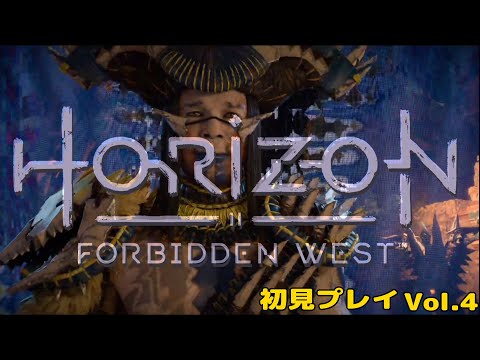 【HORIZON FORBIDDEN WEST/ホライゾン フォビドゥン ウエスト】初見プレイVol.4