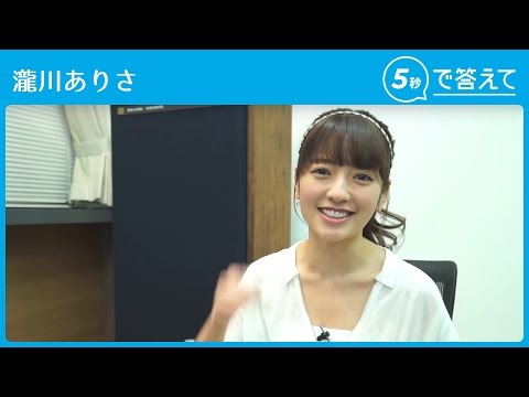 瀧川ありさ  5秒で答えて