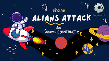 สร้างเกม Alians Attack ด้วยโปรแกรม Construct 2
