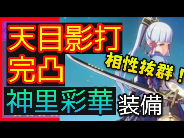 原神 天目影打完凸して神里綾華で使ってみた 無凸との比較あり Genshinimpactげんしん稲妻鍛造武器片手剣無課金おすすめ実戦動画解説いなずま神里綾香かみさとあやかざとあまのめかげうちかんとつ Youtube 原神 天目影打完凸して神里綾華で使ってみた 無凸との比較あり Genshinimpactげんしん稲妻鍛造武器片手剣無課金おすすめ実戦動画解説いなずま神里綾香かみさとあやかざとあまのめかげうちかんとつ Youtube