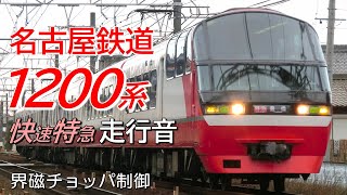 走行音 界磁チョッパ 名鉄1200系 快速特急 名鉄名古屋→豊橋