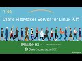 Claris FileMaker Server for Linux 入門
