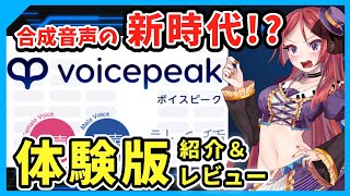 【もはや人間！？】商用利用も可能な音声合成ソフト『VOICEPEAK（ボイスピーク）』体験版の紹介＆レビュー【VOICEVOX解説】