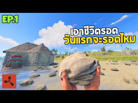 rust-thai  Update 2022  RUST EP.1 เอาชีวิตรอดวันแรก i'm dead