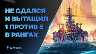 ДАЖЕ БЕЗ КОМАНДЫ ВЫТАЩИЛ🔥1 ПРОТИВ 5 VERMONT - World of Warships (Мир Кораблей)