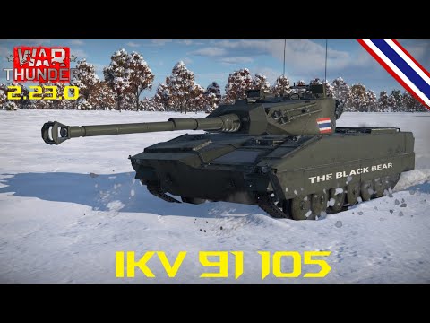 War Thunder : Tank : IKV 91-105 วัดเร็วยิงนิ่ง