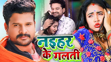 Ritesh Pandey एक बार फिर बिहार में वायरल हो गया ऐ वीडियो   नइहर के गलती   Bhojpuri VIDEO SONG 2021