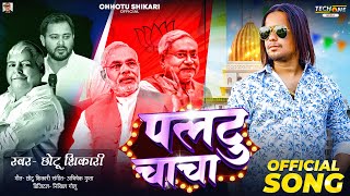 #Video | पलटू चाचा | #Chhotu Shikari | Paltu Chacha | New Bhojpuri Viral Song 2024