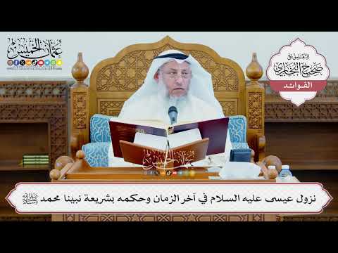 [1352] نزول عيسى عليه السلام في آخر الزمان وحكمه بشريعة نبينا محمد ﷺ - عثمان الخميس