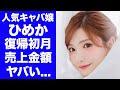 衝撃 人気キャバ嬢 ひめか復帰して初月の売り上げがヤバすぎた ロマンス詐欺 で起訴されなかった理由 最強すぎる弁護士の正体に言葉を失う 衝撃 人気キャバ嬢 ひめか復帰して初月の売り上げがヤバすぎた ロマンス詐欺 で起訴されなかった理由 最強すぎる弁護士の正体に言葉を失う