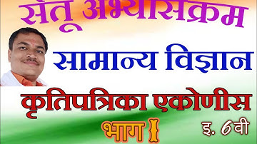 Bridge course / science / class 6 part 1 / day 19