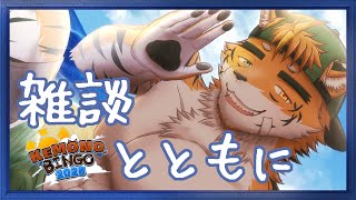 【#雑談】夏を#KEMONOBINGO2025と駆け抜けるケモノ【宍虎針一/ケモノ系VTuber】