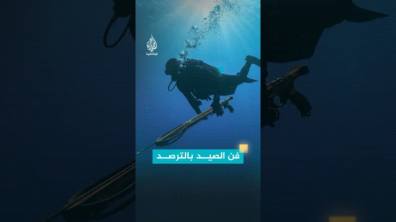 الصيد بالترصد.. أصعب أساليب الصيد بالرمح