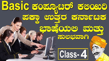 25 ನಿಮಿಷದಲ್ಲಿ ಪೂರ್ತಿ ಬೇಸಿಕ್ ಕಂಪ್ಯೂಟರ ಕಲಿಯಿರಿ ಉತ್ತರ ಕರ್ನಾಟಕ ಭಾಷೆಯಲ್ಲಿ ಅತ್ಯಂತ ಸರಳವಾಗಿ Basic Computer