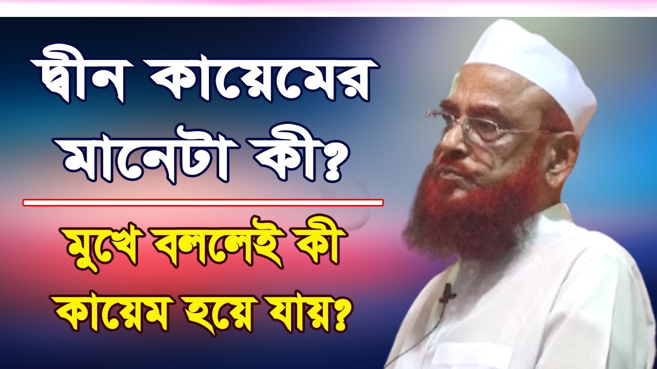 দ্বী*ন কায়েমের মানেটা কী? মুখে বললেই কী কায়েম হয়ে যায়? আল্লামা ওলীপুরী