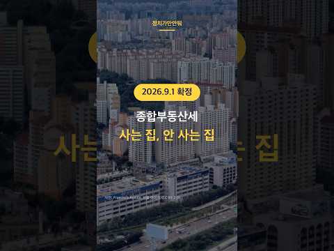 [영상뉴스] 부동산정책. 9.1확정안을 내 집 시세로 설명 미리보기