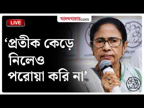 LIVE | চন্দ্রিমার পদত্যাগের পর কী বলছেন মমতা বন্দ্য়োপাধ্যায়?