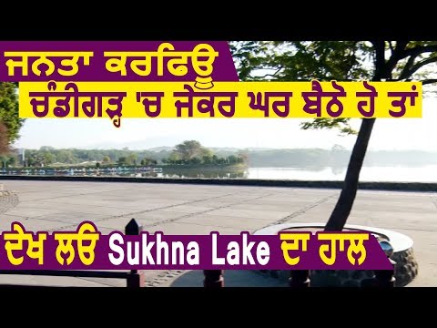 Janta Curfew: अगर Chandigarh में घर पर बैठे हैं तो देख लीजिए Sukhna Lake का हाल