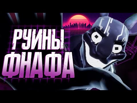 Обзор FNAF Security Breach Ruin