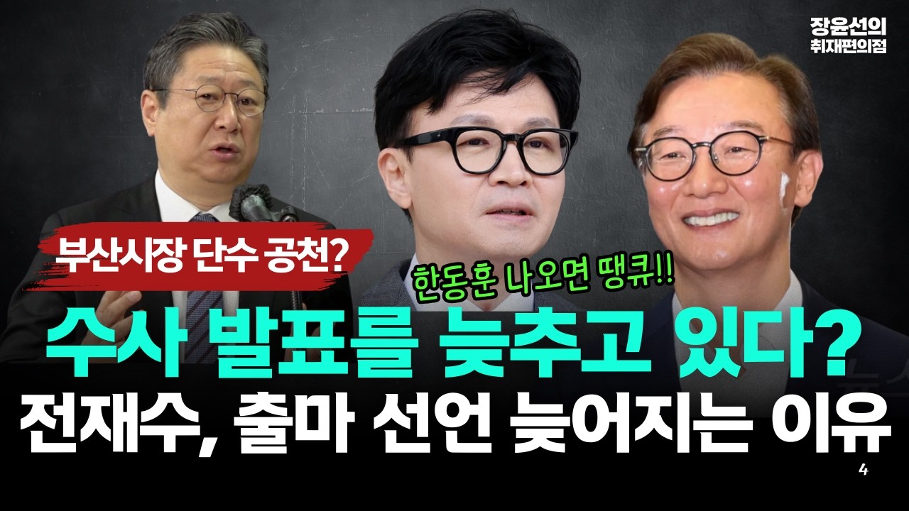 [황희 민주당 전략공관위원장] 부산시장 단수 공천? 수사 발표를 늦추고 있다? 전재수, 출마 선언 늦어지는 이유