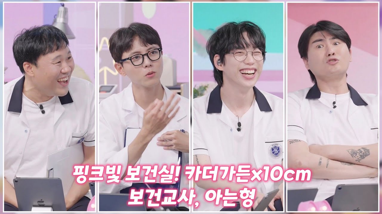 보건교사,아는형  핑크빛 보건실! 십센치x카더가든