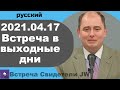 2021.04.17 — встреча в выходные дни, 17 апрель 2021 года, русский