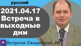 2021.04.17 — встреча в выходные дни, 17 апрель 2021 года, русский