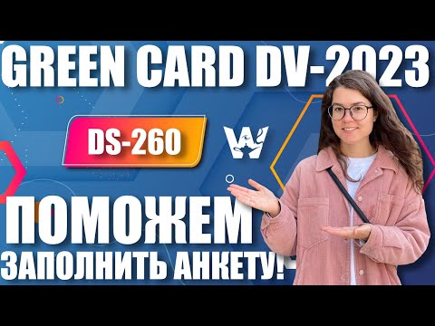GREEN CARD DV-2023! ПОМОЖЕМ ЗАПОЛНИТЬ DS-260 И ПРОЙТИ СОБЕСЕДОВАНИЕ! ПОМОЩЬ В ЛЮБЫХ ВОПРОСАХ! ДВ-23!