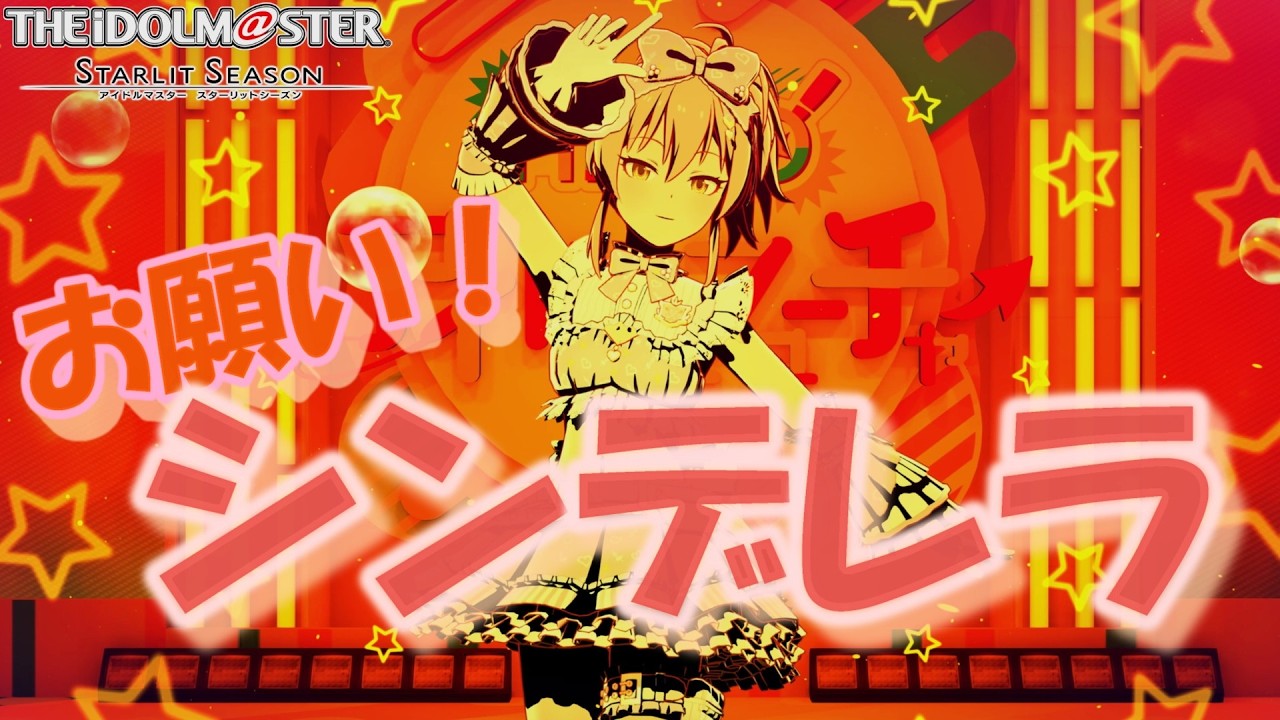 【アイマス・スタマス】「お願い！シンデレラ」　城ヶ崎 美嘉 メイン　[アイドルマスター スターリットシーズン]