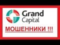 Grand Capital (Гранд Капитал) это FOREX КУХНЯ!!! - YouTube
