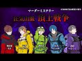 【ネタバレ注意】マダミス狂気山脈 2.5『頂上戦争』記者フルコン視点 #DB…