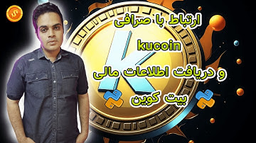 ارتباط با صرافی کوکوین و دریافت داده های مالی بیت کوین