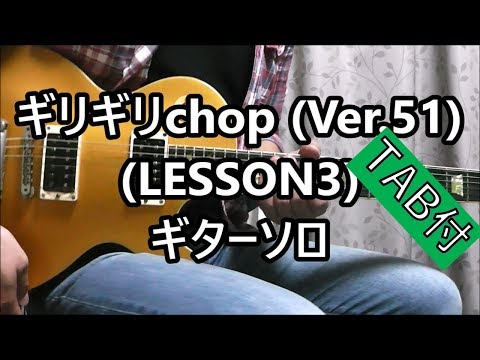 ギリギリchop (LESSON3) ギターソロ